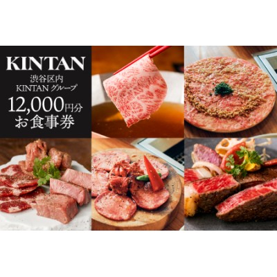 KINTANグループお食事券【12,000円分】 通販 LINEポイント最大1.0%GET