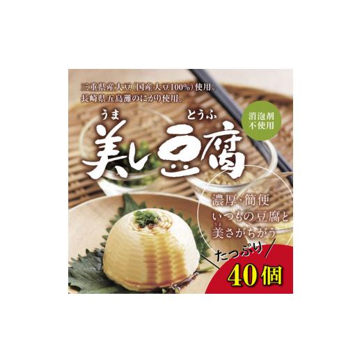 ふるさと納税 三重県 明和町 4個入り　美し豆腐（10袋セット）