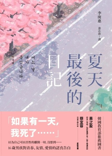 夏天最後的日記[二手書_全新]