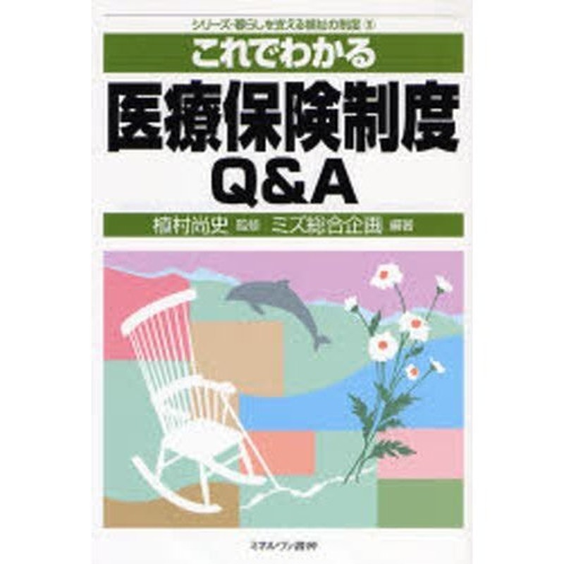 これでわかる医療保険制度Q＆A　LINEポイント最大0.5%GET　通販　LINEショッピング