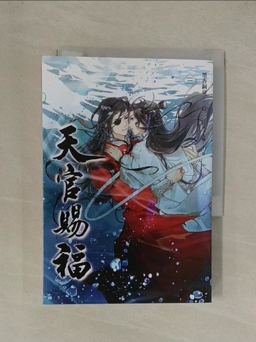 【書寶二手書T1／言情小說_YG9】天官賜福 三_墨香銅臭
