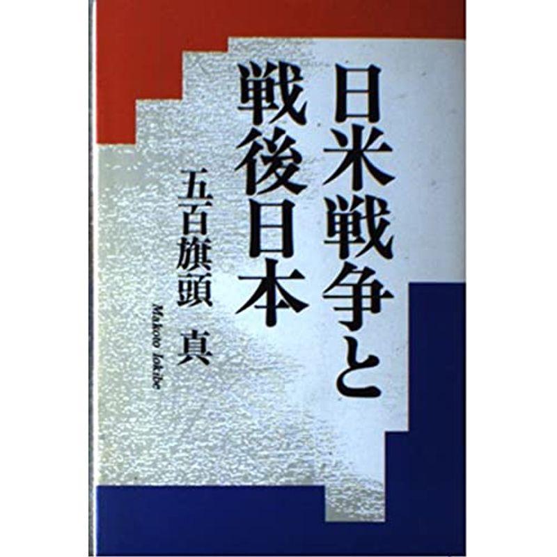 日米戦争と戦後日本