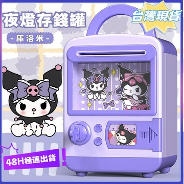 🎁台灣出貨🎁存錢罐 夜燈存錢罐 兒童存錢筒 庫洛米存錢罐 存錢筒 造型存錢筒 密碼存錢罐 智能存錢筒 擺件 兒童禮物