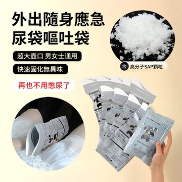 ANTIAN 10入組 拋棄式外出隨身應急尿袋 車用臨時嘔吐袋 便攜大壺口集尿袋 小便袋