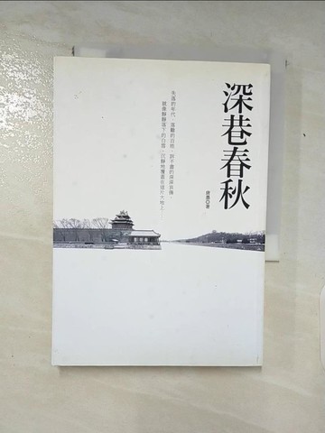 【書寶二手書T2／一般小說_Q8E】深巷春秋_唐墨