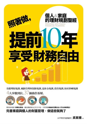 照著做，提前10年享受財富自由【城邦讀書花園】