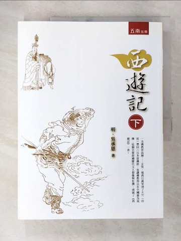 【書寶二手書T7／文學_DGI】西遊記 (下)(2版)_(明)吳承恩