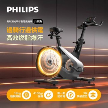 【PHILIPS】FIT5102B 飛利浦光學智發電飛輪車-小黑馬