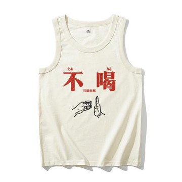 夏季新款搞笑文字不喝酒男士背心純棉寬松無袖坎肩運動健身t恤