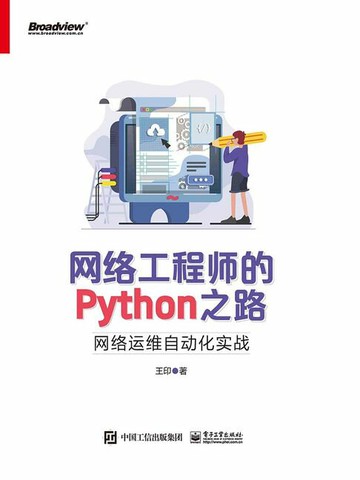 【電子書】网络工程师的Python之路：网络运维自动化实战