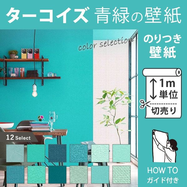 壁紙 のり付き クロス ターコイズ 青緑 ブルーグリーン 張り替え 壁紙の上から貼る壁紙 販売単位1m 通販 Lineポイント最大0 5 Get Lineショッピング