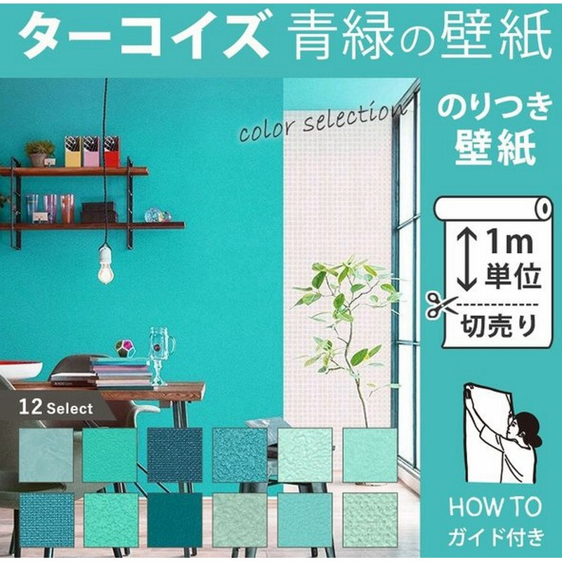 壁紙 のり付き ターコイズ ブルー 12柄 クロス M単位販売 防カビ 張り替え 壁紙の上から貼る壁紙 無地 アクセントクロス 補修 通販 Lineポイント最大0 5 Get Lineショッピング