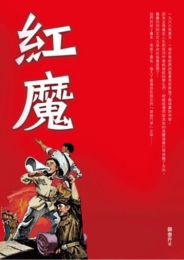 紅魔[二手書_良好]