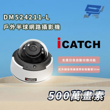 昌運監視器 ICATCH 可取 DM524211-L 戶外半球 500萬畫素 網路攝影機 IP67