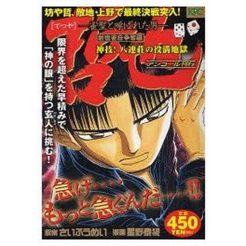 新品本 哲也 新宿雀荘争奪編 神技 八連荘の役満 星野 泰視 画さい ふうめい 原案 通販 Lineポイント最大0 5 Get Lineショッピング