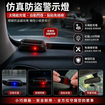 仿真防盜警示燈 汽車太陽能LED警示燈 模擬防盜器 黏貼式免接線 車內信號燈 車用仿真防盜警示