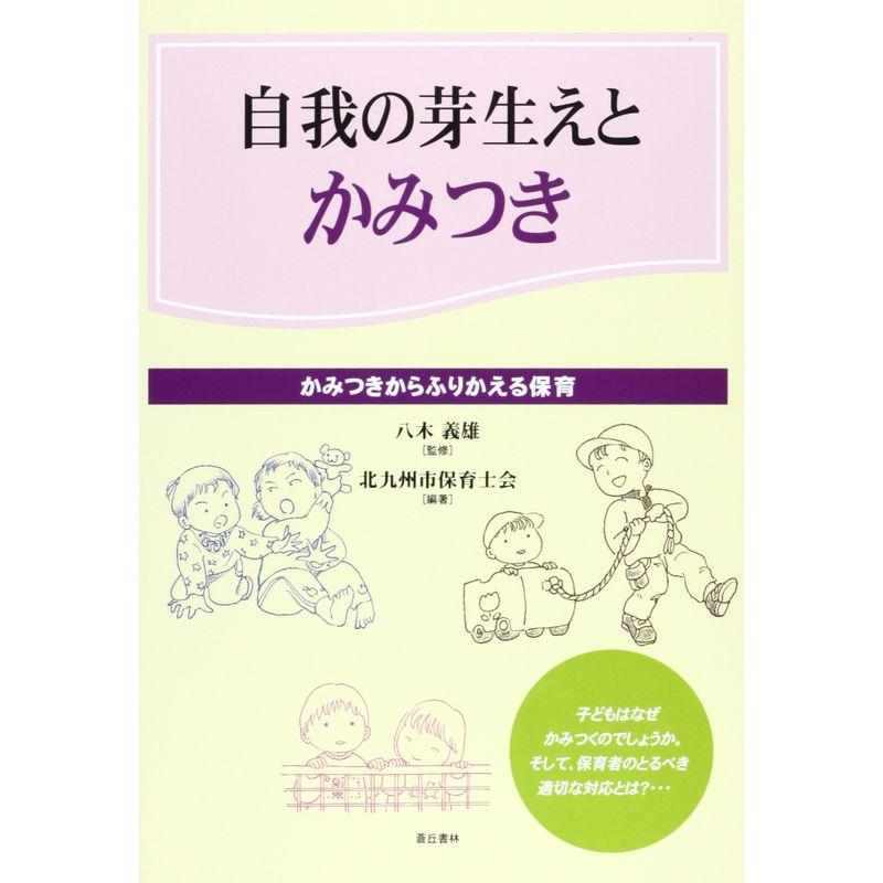 自我の芽生えとかみつき?かみつきからふりかえる保育