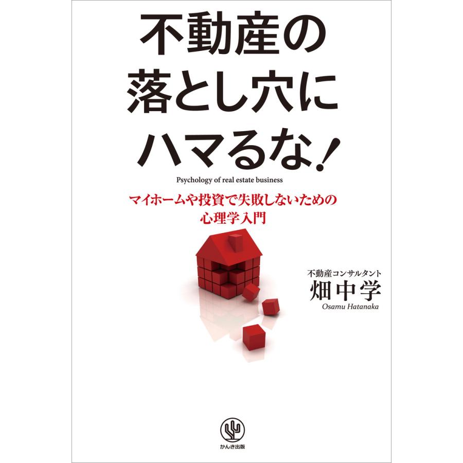 不動産の落とし穴にハマるな! 電子書籍版   著:畑中学