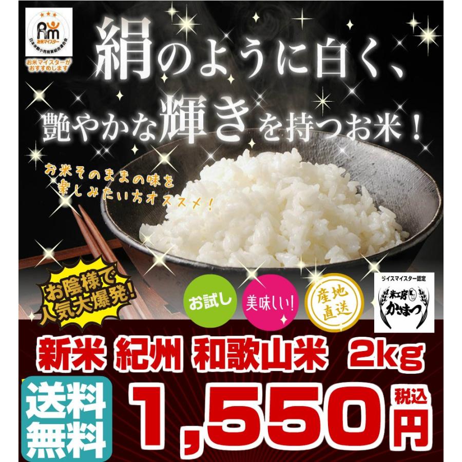 和歌山米 2kg 米 お米 和歌山産 新米 白米 玄米 令和3年産 送料無料 和歌山県産 タイムセール