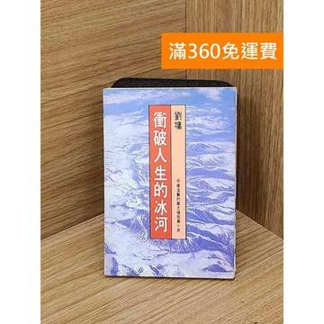 【雷根360免運】【送贈品】衝破人生的冰河 #七成新 #九成新【Q-D1995】