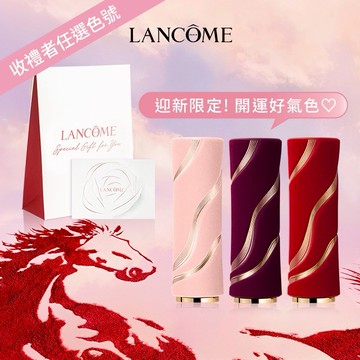 迎新限定❣️【Lancome】全新限定版唇膏💄3色任選｜快速出貨｜送女生｜生日禮物