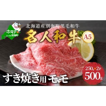 ふるさと納税 すき焼き 用 モモ 500g 北海道 別海町産 黒毛和牛 名人和牛  A5クラス 250g×2P 北海道別海町