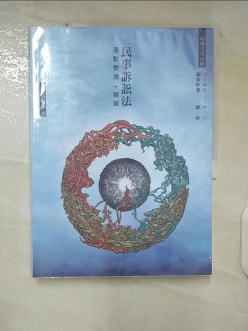 【書寶二手書T4／進修考試_UIZ】80/20法則 民事訴訟法（含家事事件法）重點整理＋解題-律師司法官、公職國考各類科適用（保成）（二版）_蘇試