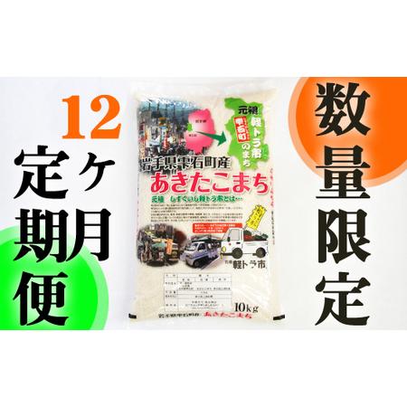 ふるさと納税 新米 岩手県雫石町産 あきたこまち 精米 10kg 12ヶ月 定期便  ／ 米 白米 五つ星お米マイスター 岩手県雫石町