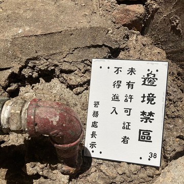 明信片 | #51 邊境禁區