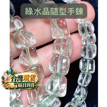 【Rich手作】綠水晶 綠紫晶 隨型 不規則 設計款 手鏈 現貨在台 綠色水晶 水晶手串 水晶手珠