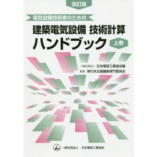 電気設備技術者のための建築電気設備技術計算ハンドブック