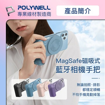 強強滾優選~ POLYWELL 磁吸式藍牙相機手把 Magsafe 類相機握把 獨立拍照按鍵 USB-C充電 寶利威爾
