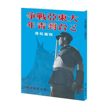 大東亞戰爭與台灣青年(寫真報導)