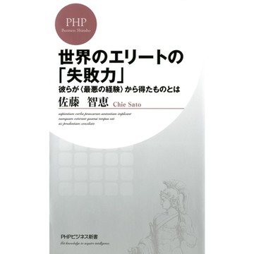 世界菁英的「失敗力」　從失敗經驗之中，我們能學到什麼？_Readmoo 讀墨電子書