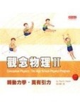 觀念物理（Ⅱ）轉動力學萬有引力[二手書_普通]