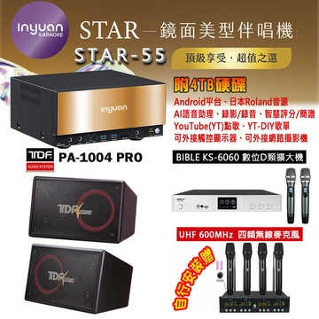 音圓 STAR-55 鏡面美型卡拉OK點歌機 4TB+BIBLE KS-6060 數位D類擴大機+TDF PA-1004PRO 主喇叭