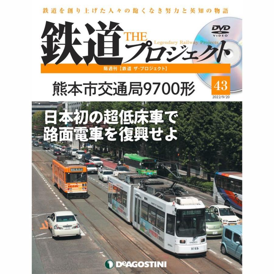 デアゴスティーニ　鉄道ザプロジェクト　第43号