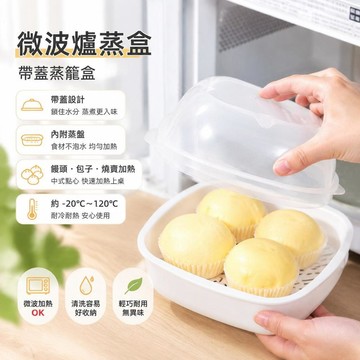 🔥臺灣出貨🍳微波爐蒸盒 帶蓋蒸籠 饅頭包子加熱盒 廚房塑膠小蒸碗 家用蒸盤 蒸籠盒 點心加熱餐盒 微波加熱盤 冷凍食