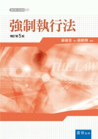 強制執行法 (5版) 蘇盈貴 2021 書泉