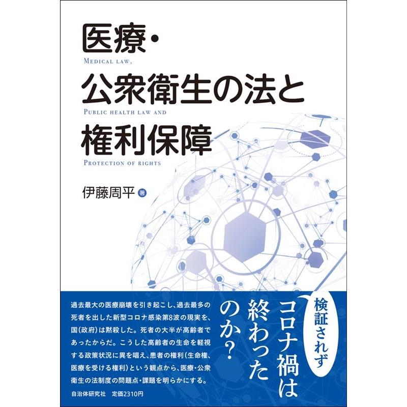 医療・公衆衛生の法と権利保障 伊藤周平