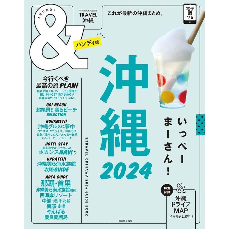 TRAVEL 沖縄 2024ハンディ版 (アサヒオリジナル)