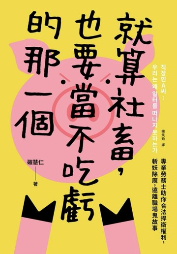 就算社畜，也要當不吃虧的那一個：專業勞務士助你合法捍衛權利，斬妖除魔，遠[二手書_近全新]