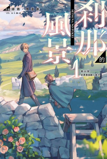 剎那的風景（1）～第68號前勇者與獸人弟子～[二手書_良好]