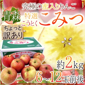 青森県 蜜だらけりんご ”こみつ” ちょっと訳あり 6～12玉前後 約2kg 産地化粧箱 こうとくりんご 送料無料