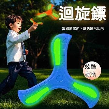 趣味飛行遊戲 夜光回旋鏢 柔軟安全不傷人 360度自動飛回 發光飛盤 戶外親子互動玩具 兒童成人皆可玩