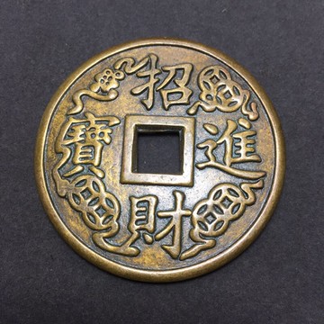 仿古銅錢大清銅錢黃銅花錢古幣收藏（序號66）招財進寶