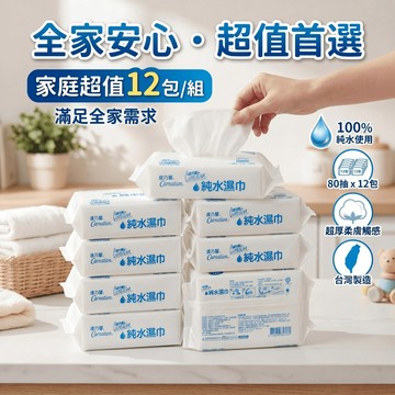 【現貨】康乃馨純水濕巾(不含蓋) 白包80抽x12包 純水濕紙巾 不含酒精