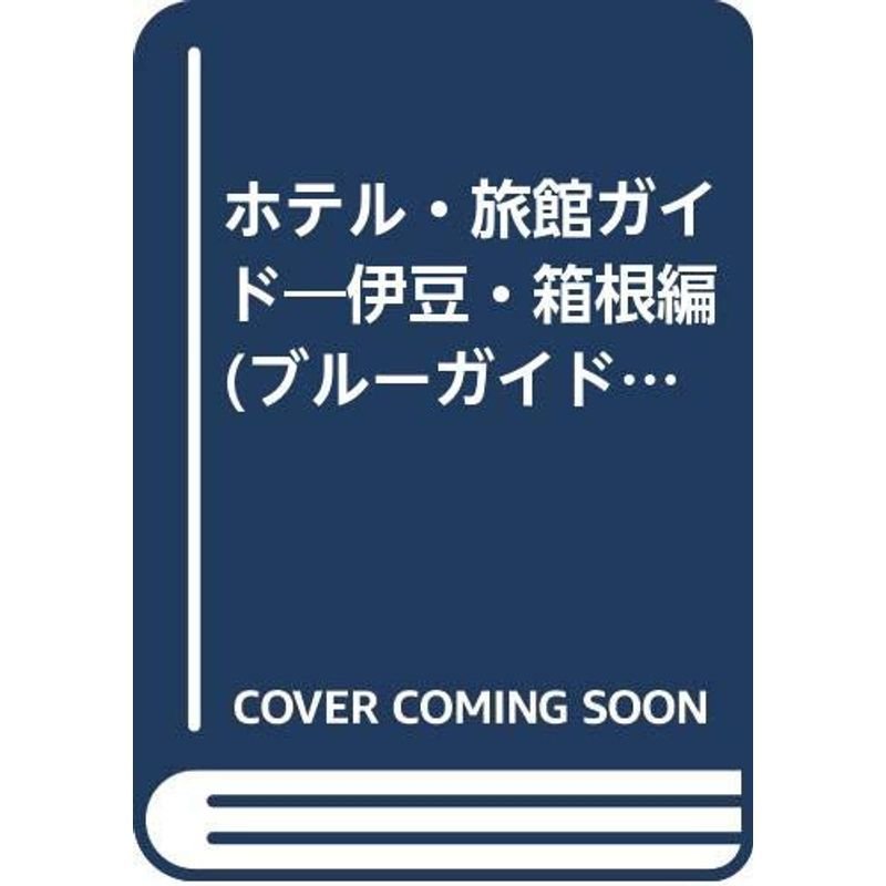 ホテル・旅館ガイド?伊豆・箱根編 (ブルーガイドL)