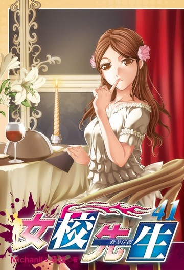 【電子書】女校先生 (41)