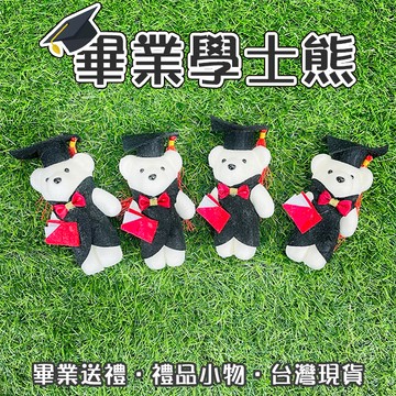 畢業小熊 (公仔) 畢業熊 學士服 熊玩偶 布偶熊 玩具熊 畢業典禮 畢業禮物 禮贈品